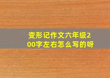 变形记作文六年级200字左右怎么写的呀