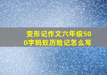 变形记作文六年级500字蚂蚁历险记怎么写