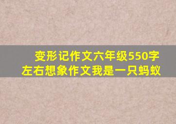 变形记作文六年级550字左右想象作文我是一只蚂蚁