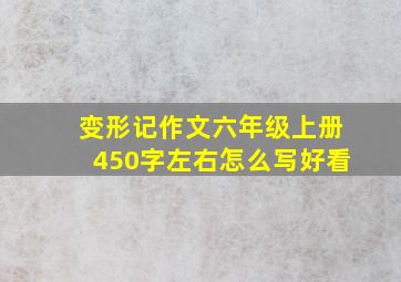 变形记作文六年级上册450字左右怎么写好看