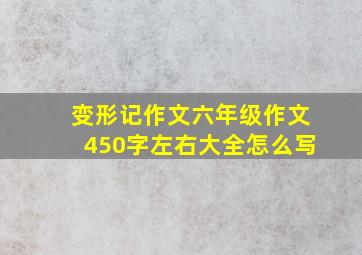 变形记作文六年级作文450字左右大全怎么写