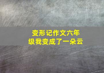 变形记作文六年级我变成了一朵云