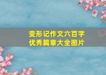 变形记作文六百字优秀篇章大全图片