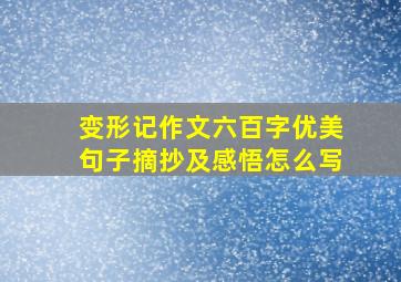 变形记作文六百字优美句子摘抄及感悟怎么写