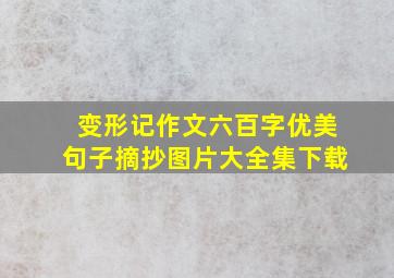 变形记作文六百字优美句子摘抄图片大全集下载