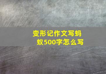 变形记作文写蚂蚁500字怎么写