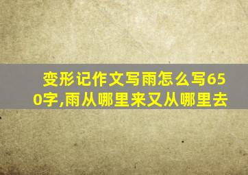 变形记作文写雨怎么写650字,雨从哪里来又从哪里去