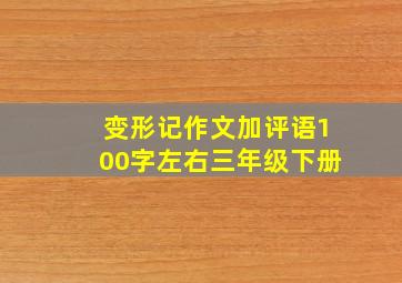 变形记作文加评语100字左右三年级下册