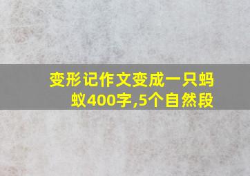 变形记作文变成一只蚂蚁400字,5个自然段