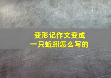 变形记作文变成一只蚯蚓怎么写的