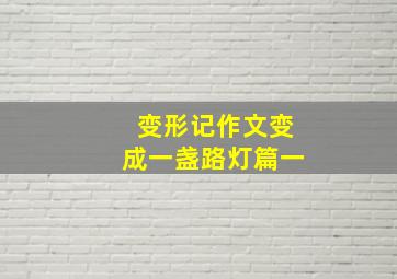 变形记作文变成一盏路灯篇一