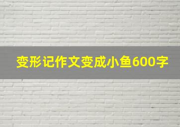 变形记作文变成小鱼600字