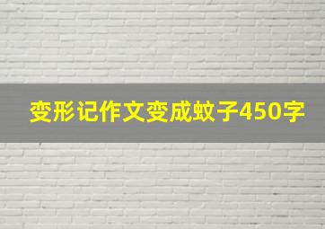 变形记作文变成蚊子450字