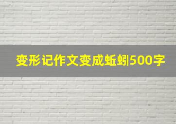 变形记作文变成蚯蚓500字