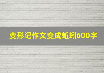 变形记作文变成蚯蚓600字