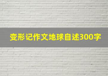 变形记作文地球自述300字