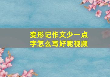 变形记作文少一点字怎么写好呢视频