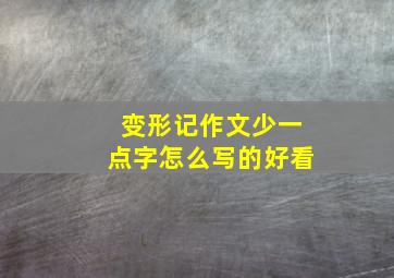 变形记作文少一点字怎么写的好看