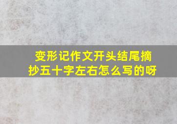 变形记作文开头结尾摘抄五十字左右怎么写的呀