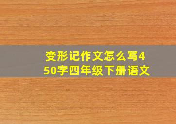 变形记作文怎么写450字四年级下册语文