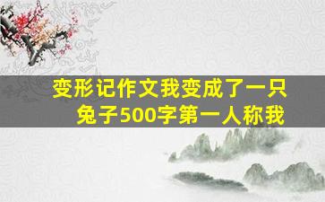 变形记作文我变成了一只兔子500字第一人称我