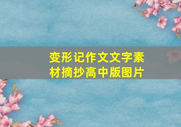 变形记作文文字素材摘抄高中版图片