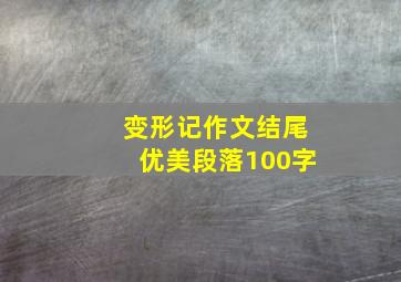 变形记作文结尾优美段落100字