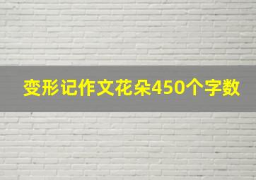 变形记作文花朵450个字数