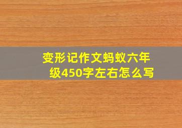 变形记作文蚂蚁六年级450字左右怎么写