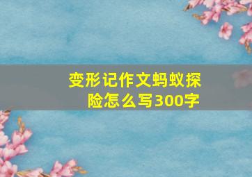 变形记作文蚂蚁探险怎么写300字