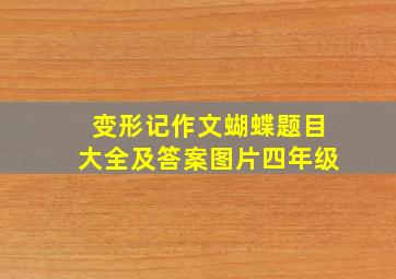 变形记作文蝴蝶题目大全及答案图片四年级