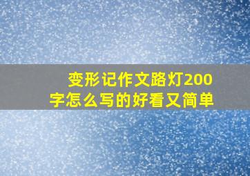 变形记作文路灯200字怎么写的好看又简单