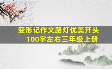 变形记作文路灯优美开头100字左右三年级上册