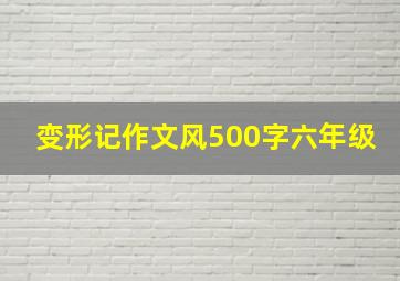 变形记作文风500字六年级