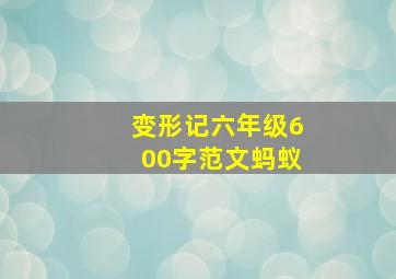 变形记六年级600字范文蚂蚁