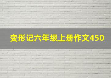 变形记六年级上册作文450