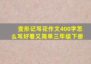 变形记写花作文400字怎么写好看又简单三年级下册