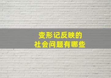 变形记反映的社会问题有哪些