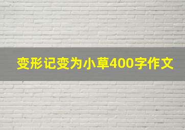 变形记变为小草400字作文