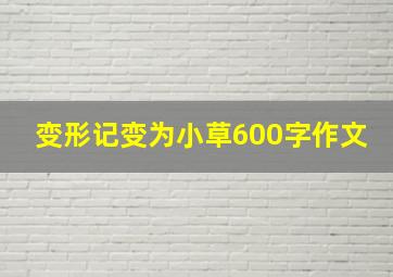 变形记变为小草600字作文