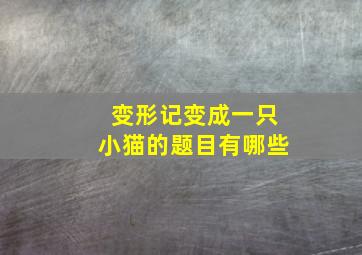 变形记变成一只小猫的题目有哪些