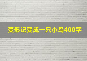 变形记变成一只小鸟400字