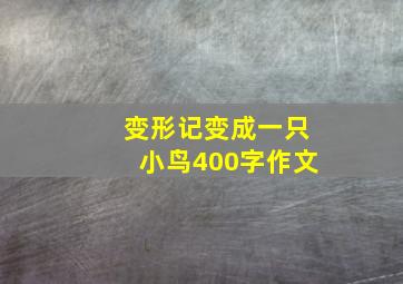 变形记变成一只小鸟400字作文