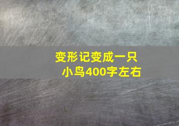 变形记变成一只小鸟400字左右