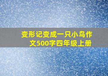 变形记变成一只小鸟作文500字四年级上册