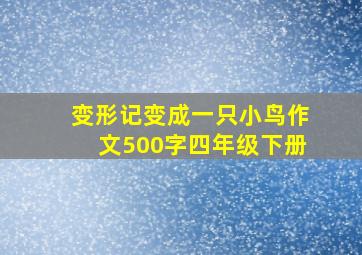 变形记变成一只小鸟作文500字四年级下册