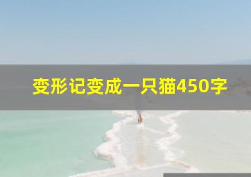 变形记变成一只猫450字