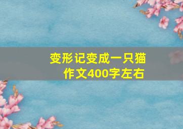 变形记变成一只猫作文400字左右