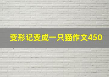 变形记变成一只猫作文450