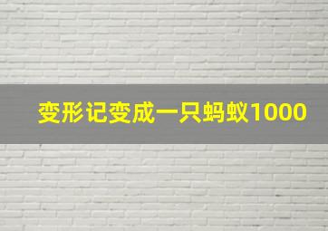 变形记变成一只蚂蚁1000